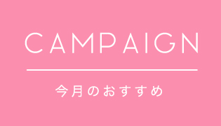 今月のおすすめ