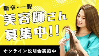 美容師さん募集中
