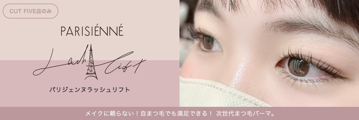 パリジェンヌラッシュリフト