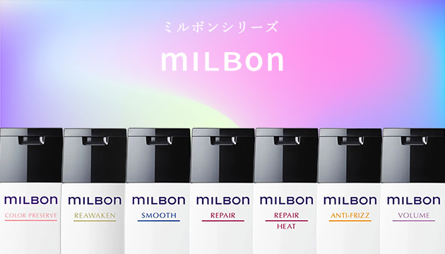 ミルボンシリーズ