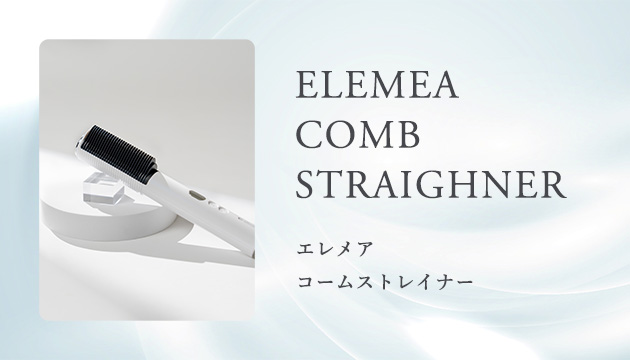 エレメア コームストレイナー